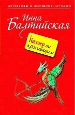 Книга Киллер по красавицам : роман (Инна Балтийская) — 1