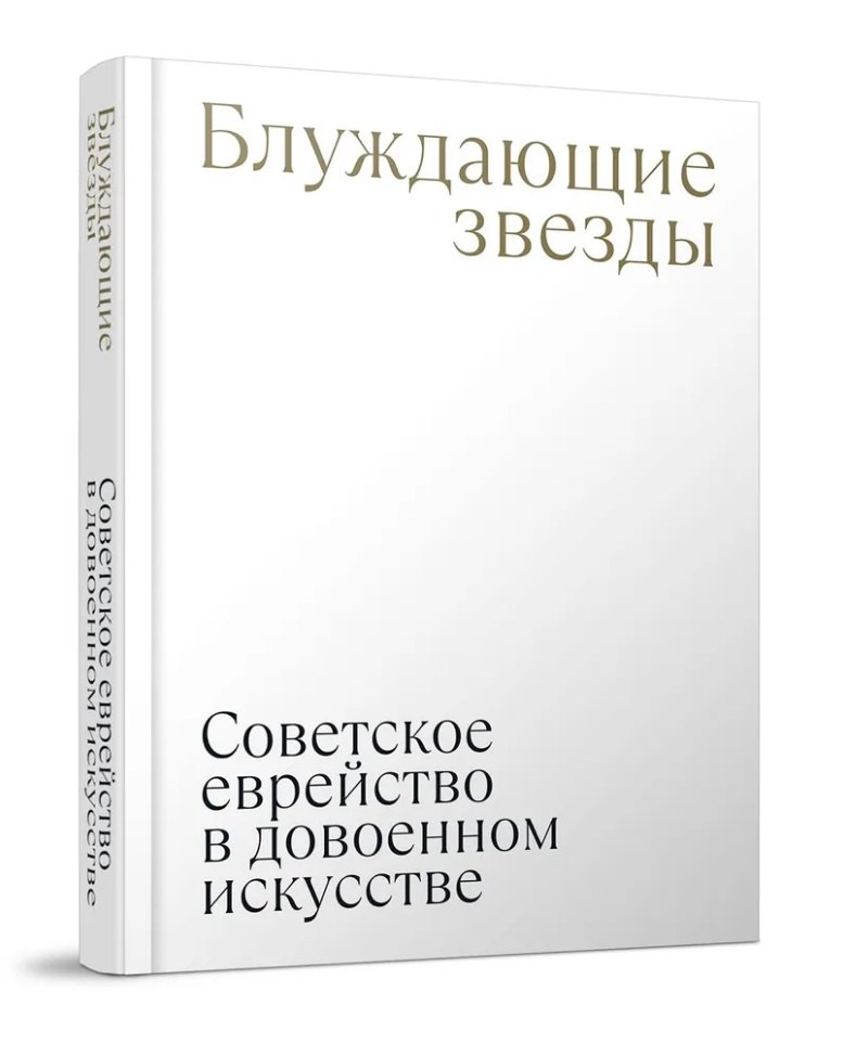 

Блуждающие звезды. Советское еврейство в довоенном искусстве