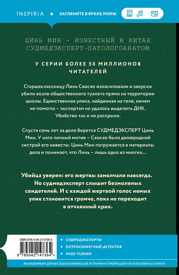 Книга Немая улика (Судмедэксперт Цинь Мин #1) (Цинь Мин) — 2