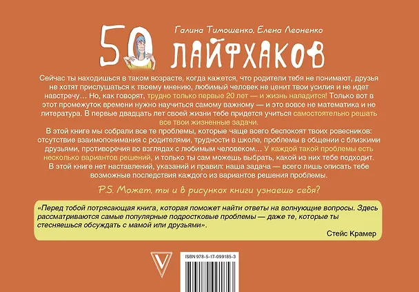 Книга 50 лайфхаков: психологические квесты (Галина Тимошенко, Елена Леоненко) — 2
