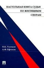 Настольная книга судьи по жилищным спорам.-М.:ТК Велби,Проспект,2008.