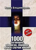 Книга 1000 заговоров, оберегов, обрядов на все случаи жизни ()