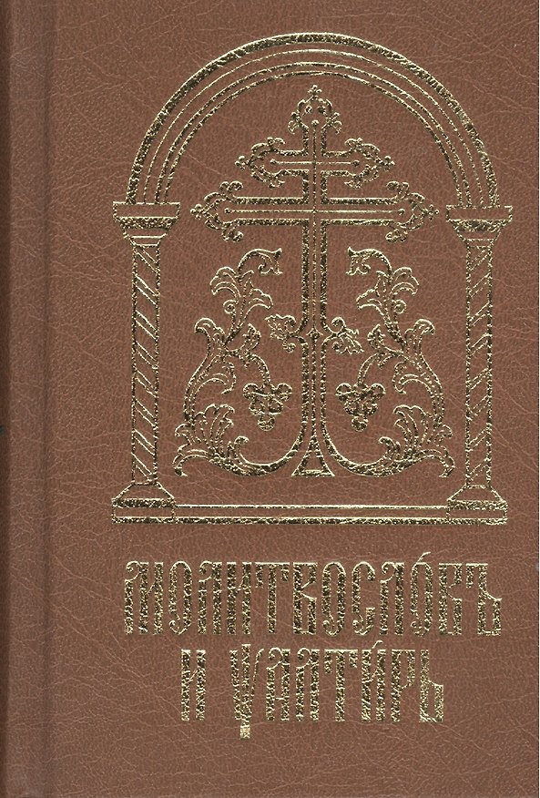 Книга Молитвослов и Псалтирь на церковно-славянском языке. Старославянский шрифт () — 1