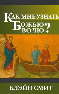 Как мне узнать Божью волю?