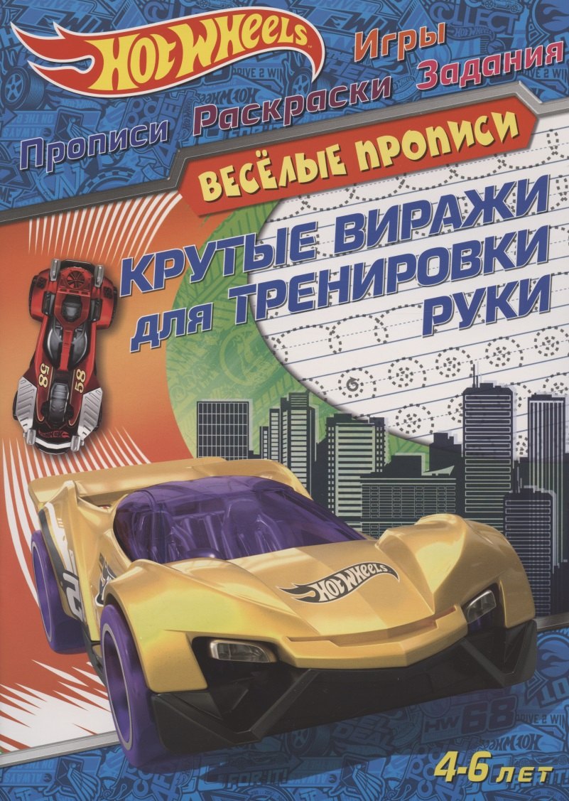 

Hot Wheels. Крутые виражи для тренировки руки. Веселые прописи. 4-6 лет