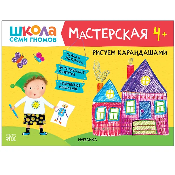 Книга Школа Семи Гномов. Мастерская. Развивающий набор для творчества (5 книг+бонус) (Дарья Денисова) — 5