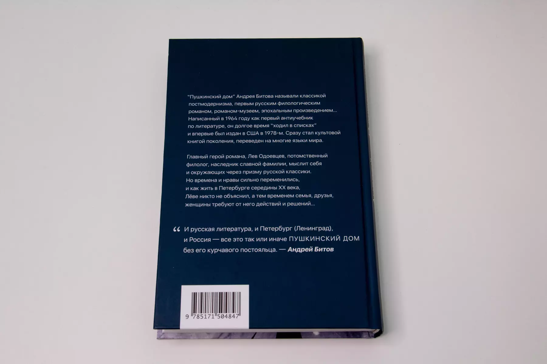 Пушкинский дом (Андрей Битов) - купить книгу с доставкой в  интернет-магазине «Читай-город». ISBN: 978-5-17-150484-7