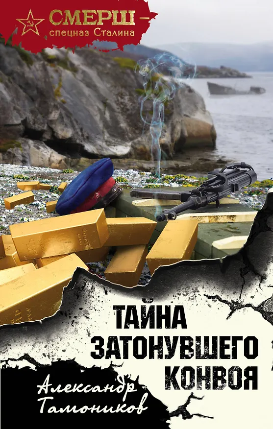 Книга Тайна затонувшего конвоя (Александр Тамоников) — 1