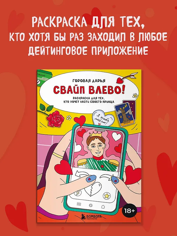 Книга Свайп влево! Раскраска для тех, кто хочет найти своего принца (Дарья Горовая) — 7