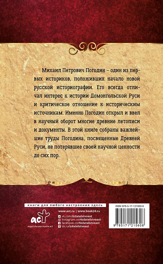 Книга Полная история Руси (Михаил Погодин) — 2
