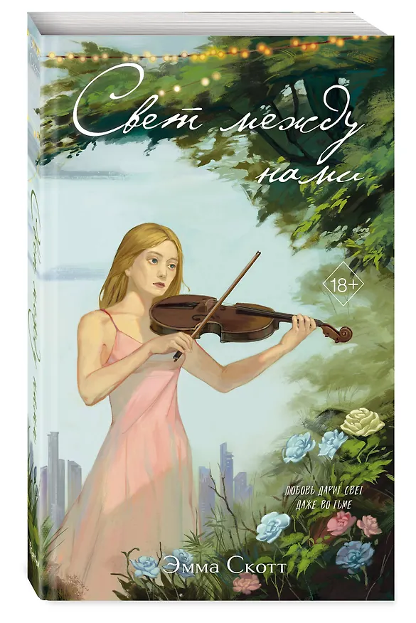 Книга Свет между нами (переиздание) (Эмма Скотт) — 4