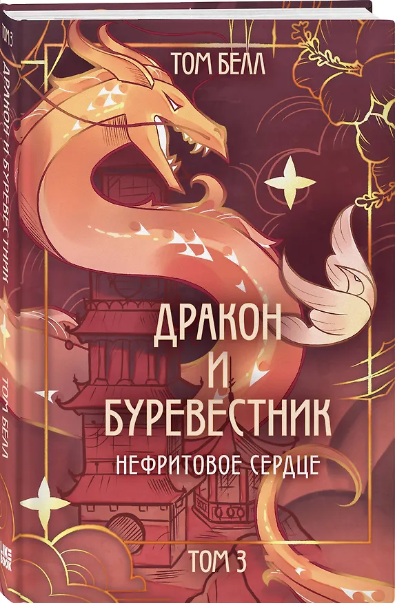 Книга Комплект из 3 книг: Дракон и Буревестник. Осколки зеркала (#1)+Дракон и Буревестник. Путь на восток (#2)+Дракон и Буревестник. Нефритовое сердце (#3) (Том Белл) — 7