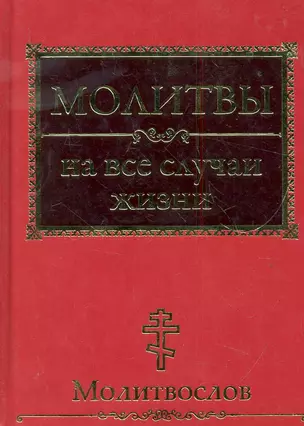 Молитвы на все случаи жизни. Молитвослов — 2283538 — 1