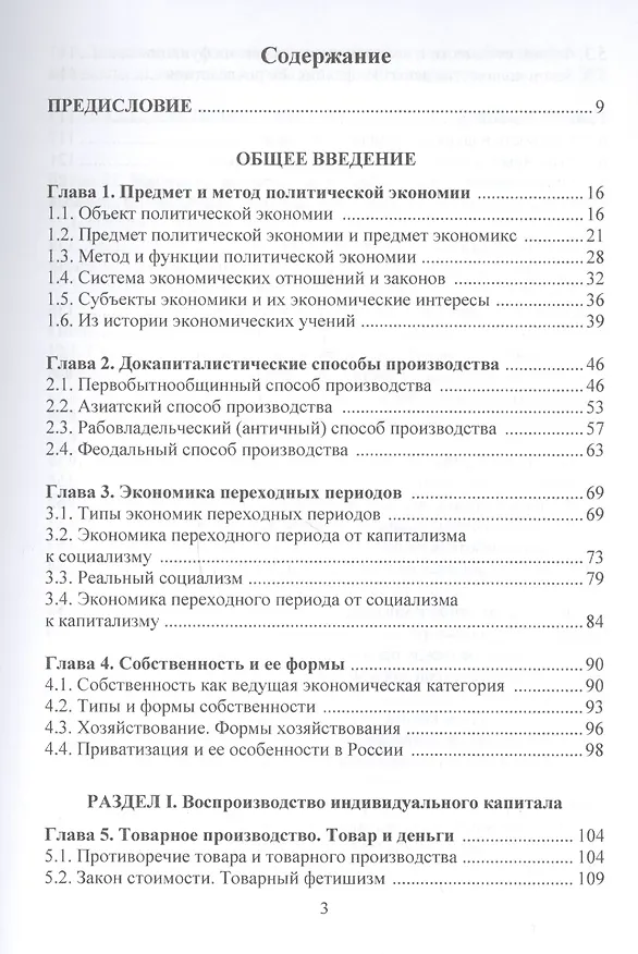 Книга Политическая экономия (экономическая теория): Учебник, 3-е изд.(изд:3) (Виктор Руднев) — 3