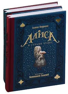 Алиса в Стране чудес. Алиса в Зазеркалье (Комплект из 2-х книг)
