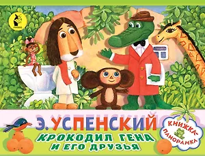 Крокодил Гена и его друзья