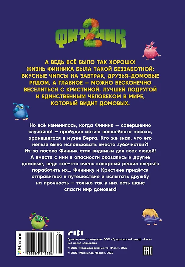 Книга Финник 2. Официальная новеллизация (Дина Артемкина, Софья Артемкина) — 2