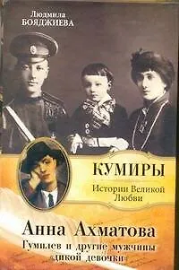 Книга Анна Ахматова. Гумилев и др.мужчины "дикой девочки". (Людмила Бояджиева) — 1