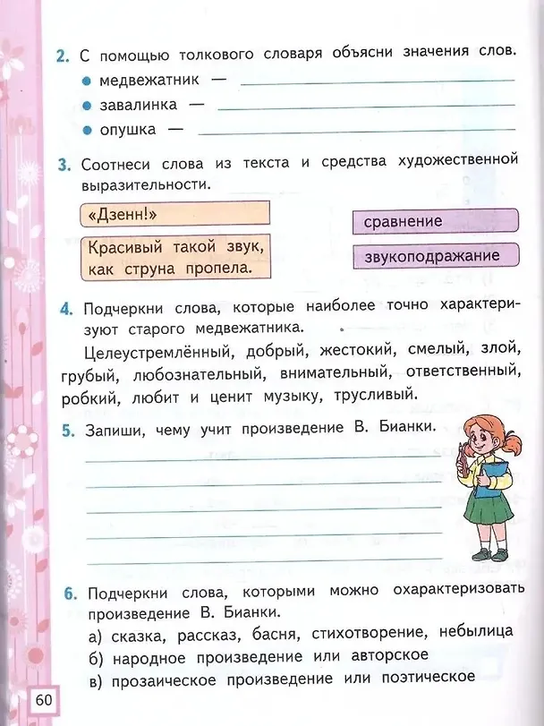 Книга Литературное чтение. 2 класс. Рабочая тетрадь №1 к учебнику Л.Ф. Климановой, В.Г. Горецкого и др. "Литературное чтение. 2 класс. В 2-х частях" (Елена Тихомирова) — 4