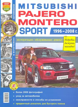 Автомобили Mitsubishi Pajero/Montero Sport (1996-2008 гг.). Эксплуатация, обслуживание, ремонт. Иллюстрированное практическое пособие — 2301319 — 1