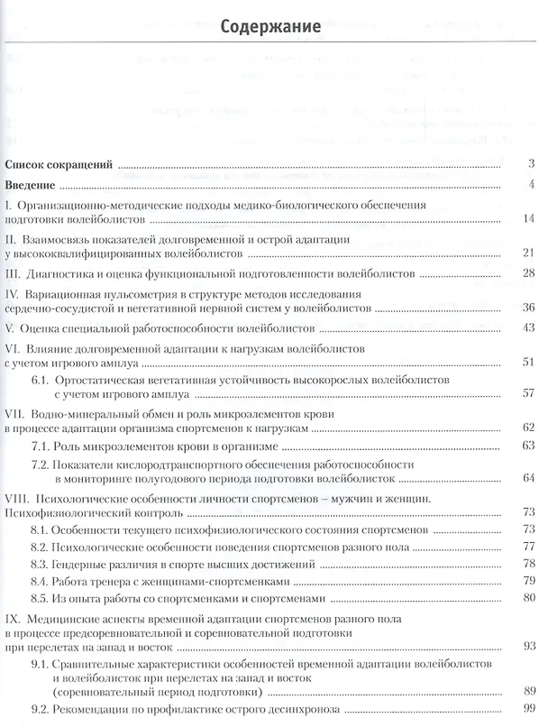 Книга Функциональная подготовленность волейболистов: диагностика, механизмы адаптации... (Фаина Иорданская) — 2