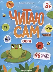 Слоги: книжка с наклейками