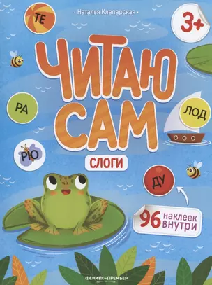 Слоги: книжка с наклейками — 2938915 — 1