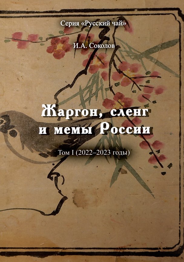 Книга Жаргон, сленг и мемы России. Том I (2022-2023 годы) (Иван Соколов) — 1
