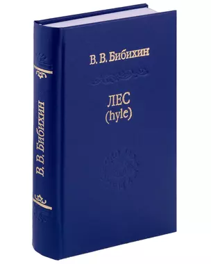 Лес (hyle). Проблема материи, история понятия, живая материя в античной и современной биологии — 3029161 — 1