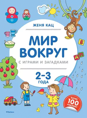 Мир вокруг с играми и загадками (2-3 года) — 2738374 — 1