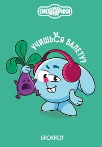 Книга для записей А5 64л тчк. "Смешарики. Блокнот шалость удалась!"