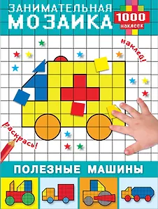 Полезные машины