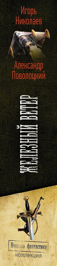 Книга Железный ветер (Александр Поволоцкий, Игорь Николаев) — 3