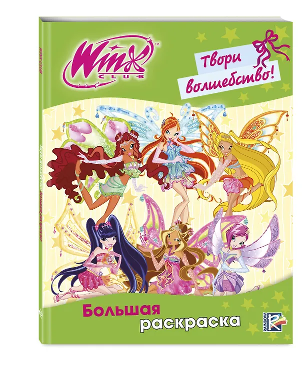 Книга Winx Club. Твори волшебство! Большая раскраска () — 4