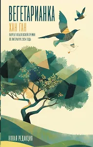 Вегетарианка (новая редакция)