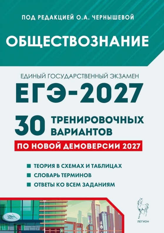 Обложка книги «ЕГЭ-2027. Обществознание. Подготовка к ЕГЭ-2027. 30 тренировочных вариантов по демоверсии 2027 года. Учебно-методическое пособие»