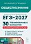 ЕГЭ-2027. Обществознание. Подготовка к ЕГЭ-2027. 30 тренировочных вариантов по демоверсии 2027 года. Учебно-методическое пособие — 3183715 — 1