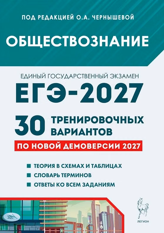 Книга ЕГЭ-2027. Обществознание. Подготовка к ЕГЭ-2027. 30 тренировочных вариантов по демоверсии 2027 года. Учебно-методическое пособие (Марина Руденко, Ольга Чернышева, Петр Ушаков) — 1