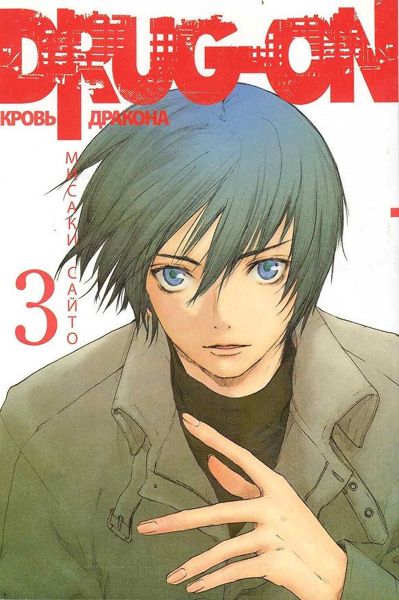 Кровь дракона. Том 3 (Drug-On / Dragon). Манга 2240633 — 1