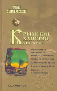 Крымское ханство XIII - XV вв.