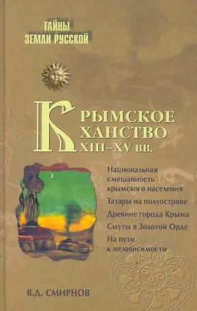 Книга Крымское ханство XIII - XV вв. (Василий Смирнов)