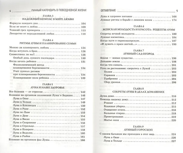 Книга Лунный календарь в повседневной жизни (Анастасия Семенова) — 3