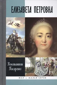Елизавета Петровна