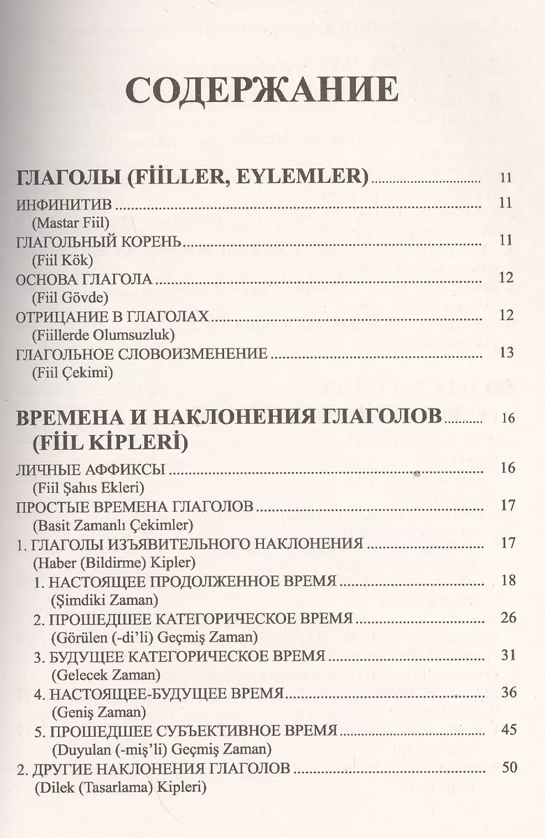 Грамматика турецкого языка. Фонетика (ses), морфология (şekİl), этимология  (kök), семантика (mana), (Эйюп Гениш) - купить книгу с доставкой в  интернет-магазине «Читай-город». ISBN: 978-5-9710-6808-2