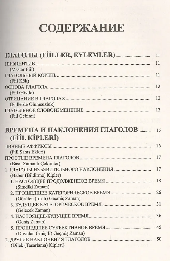 Книга Грамматика турецкого языка. Фонетика (ses), морфология (şekİl), этимология (kök), семантика (mana), (Эйюп Гениш) — 2