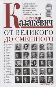 От великого до смешного