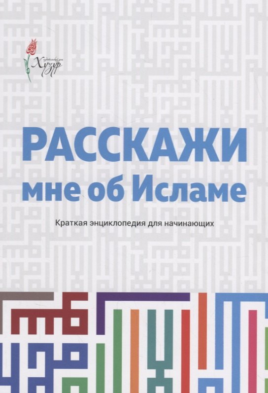 

Расскажи мне об Исламе Краткая энциклопедия для начинающих (2 изд.) (м)