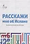 Расскажи мне об Исламе Краткая энциклопедия для начинающих (2 изд.) (м) — 2670529 — 1