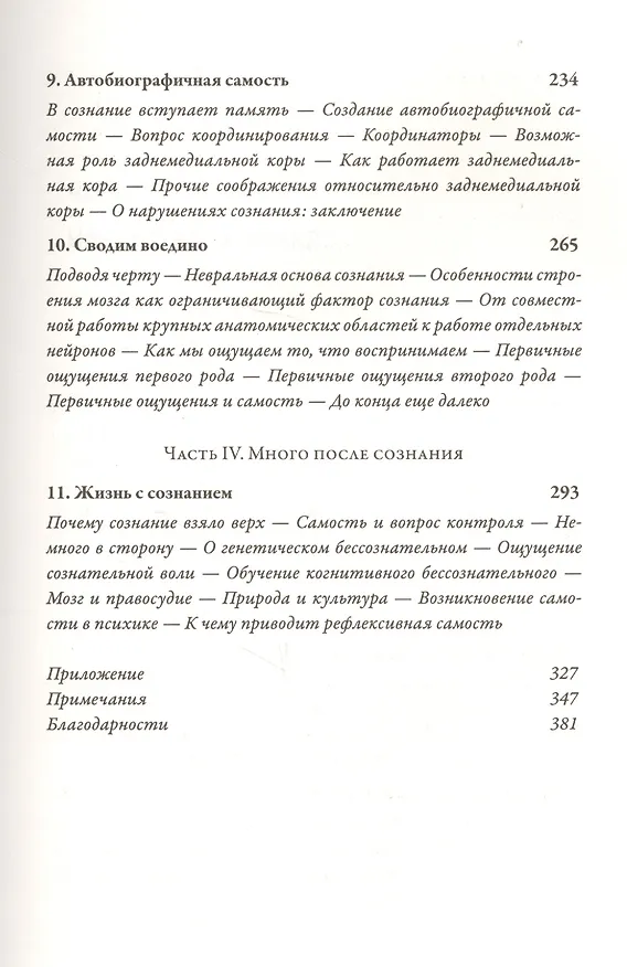 Книга Я. Мозг и возникновение сознания (Антонио Дамасио) — 4