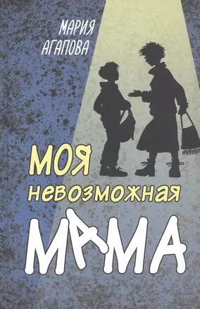 Моя невозможная мама — 2771616 — 1